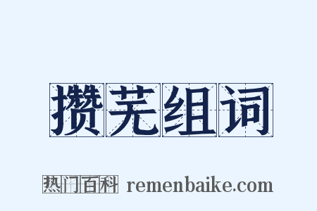 攒芜组词是什么意思的图片